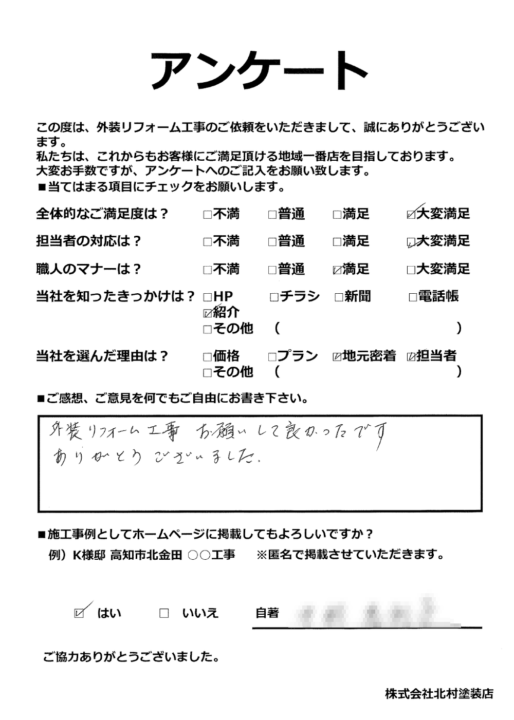 高知市竹島町 n様邸