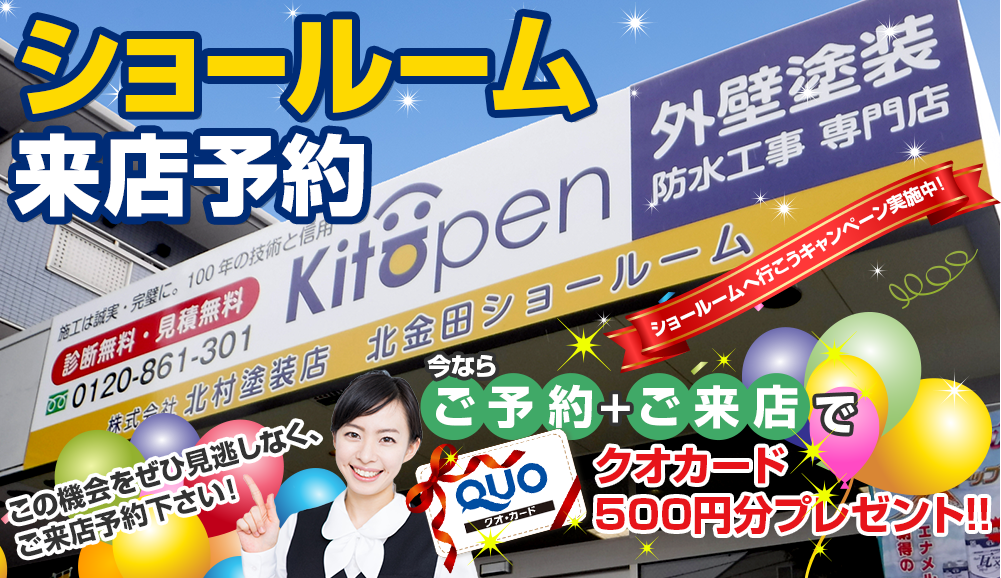 ショールーム 来店予約 今ならご予約+ご来店でクオカード 500円分プレゼント!!