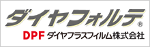 ダイヤプラスフィルム株式会社