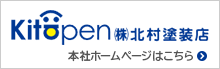 株式会社 北村塗装店 本社ホームページ