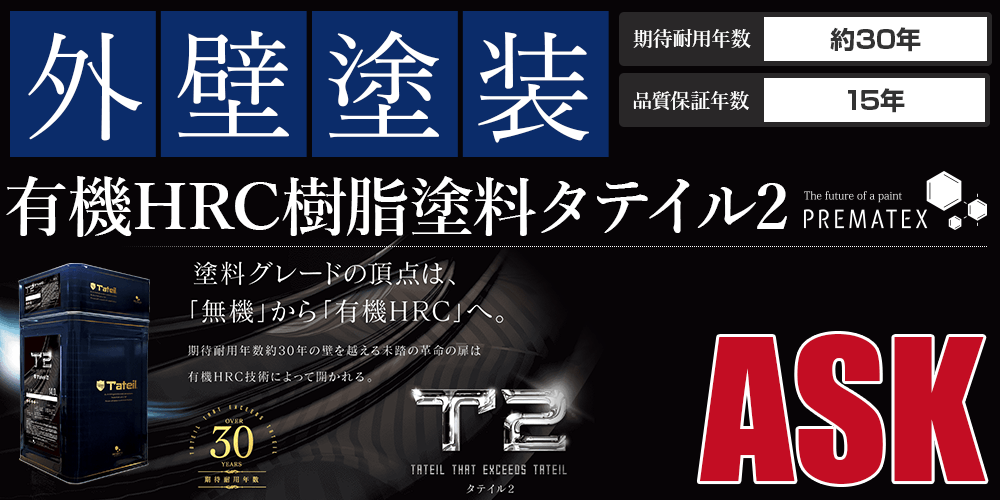 有機hrc樹脂塗料タテイル2パック外壁塗装 キタペンのおすすめ塗装メニュー 高知の外壁塗装 屋根塗装は北村塗装店 北金田キタペンショールーム