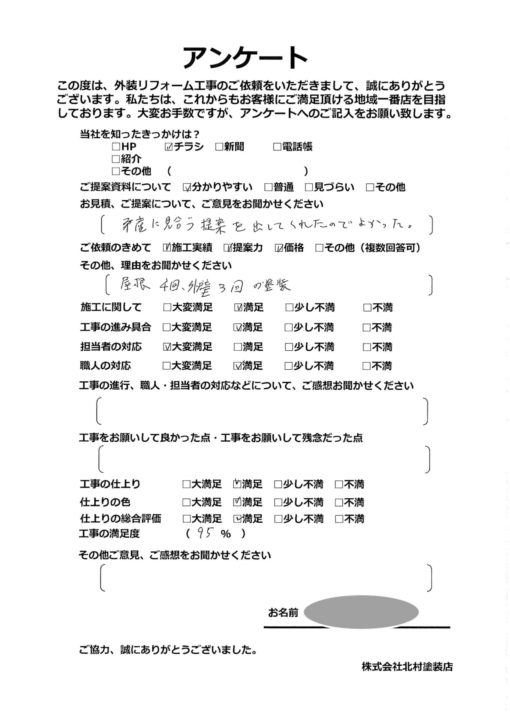 高知市北秦泉寺S様邸