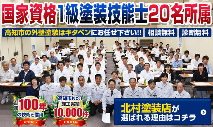 高知の外壁塗装 屋根塗装は北村塗装店 北金田キタペンショールーム