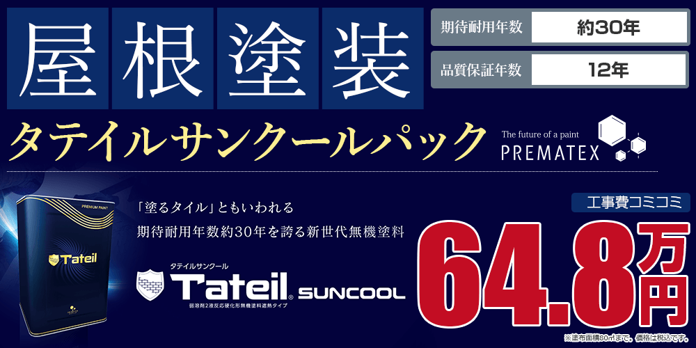 タテイルサンクールパック屋根塗装 キタペンのおすすめ塗装メニュー 高知の外壁塗装 屋根塗装は北村塗装店 北金田キタペンショールーム