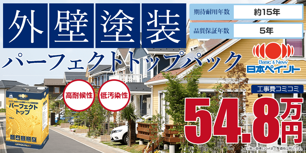 パーフェクトトップパック外壁塗装 キタペンのおすすめ塗装メニュー 高知の外壁塗装 屋根塗装は北村塗装店 北金田キタペンショールーム