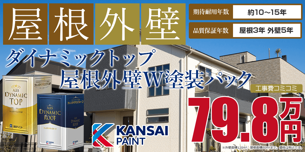 ダイナミックトップ屋根外壁w塗装パック キタペンのおすすめ塗装メニュー 高知の外壁塗装 屋根塗装は北村塗装店 北金田キタペンショールーム