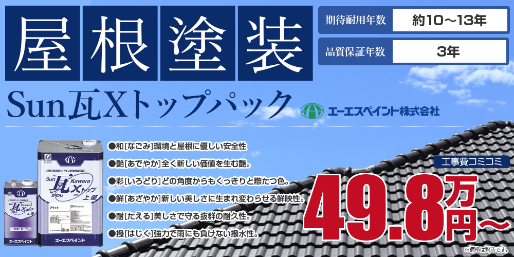 Sun瓦Xトップパック塗装 49.8万円