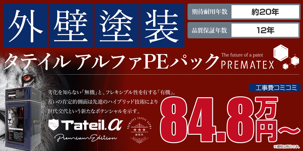 タテイルアルファpeパック外壁塗装 キタペンのおすすめ塗装メニュー 高知の外壁塗装 屋根塗装は北村塗装店 北金田キタペンショールーム