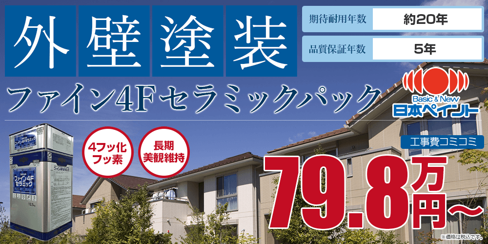ファイン4fセラミックパック外壁塗装 キタペンのおすすめ塗装メニュー 高知の外壁塗装 屋根塗装は北村塗装店 北金田キタペンショールーム