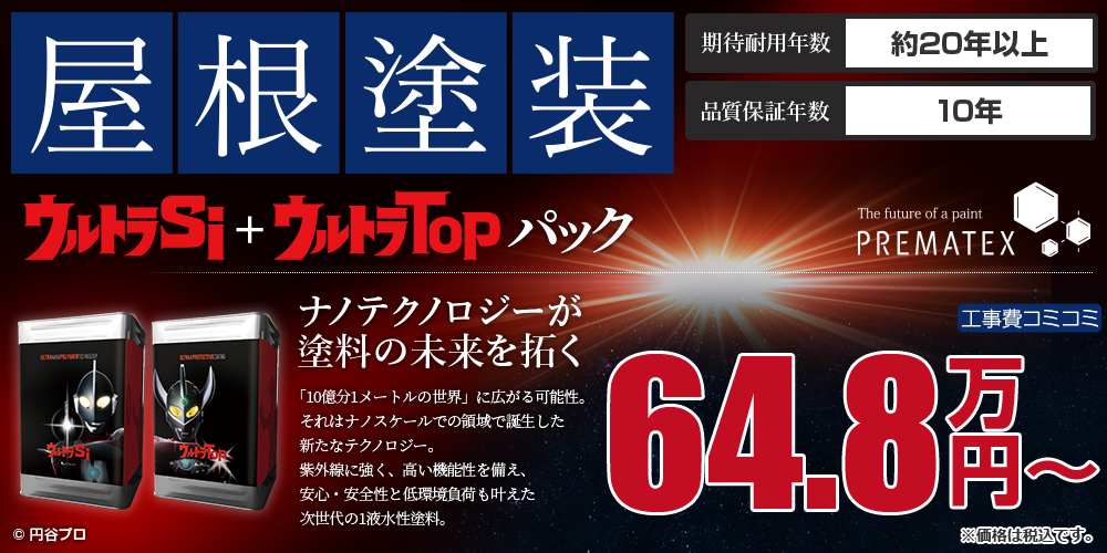 ウルトラSi+ウルトラTOPパック塗装 64.8万円