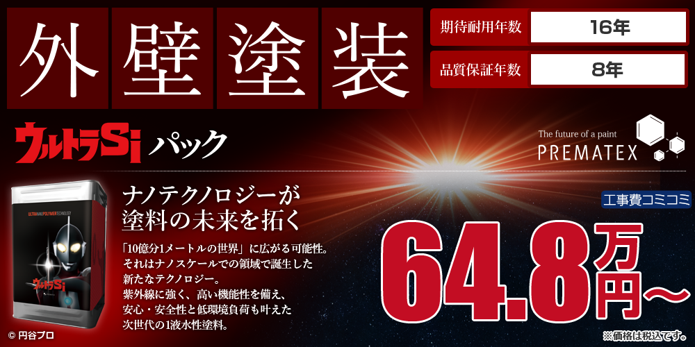 ウルトラSiパック塗装 64.8万円