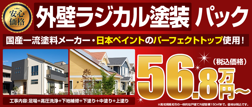 外壁塗装ラジカル塗装54.8万円（税込）