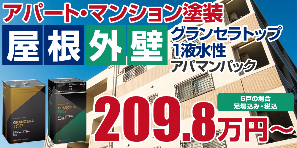 グランセラトップ1液水性アパマンパック塗装 209.8万円