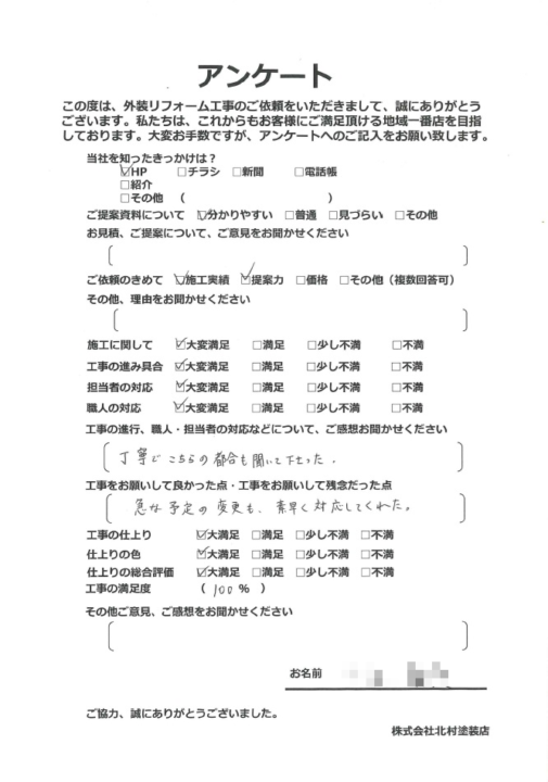 高知市 新屋敷 t様邸