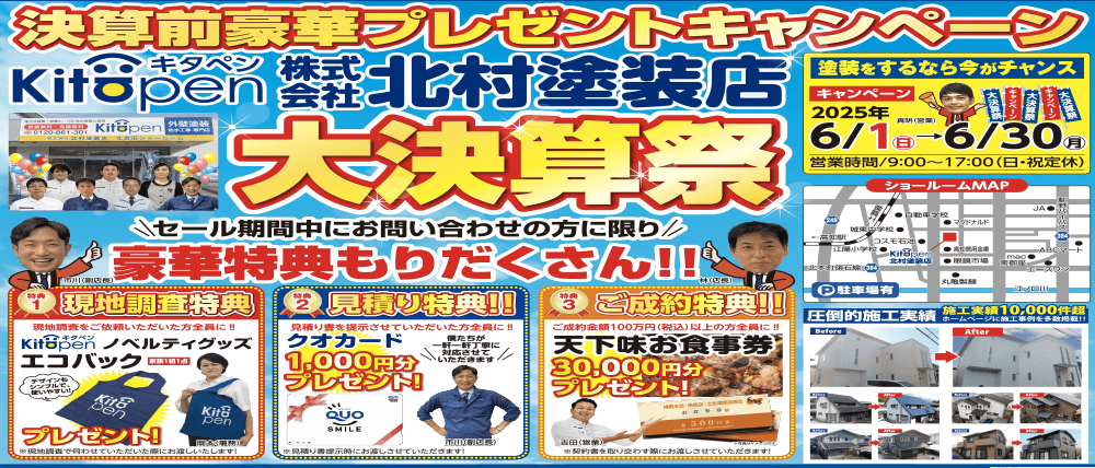 2025年6月1日(日)～6月30日(月)｜高知の外壁塗装 防水工事専門店 北村塗装店ショールーム