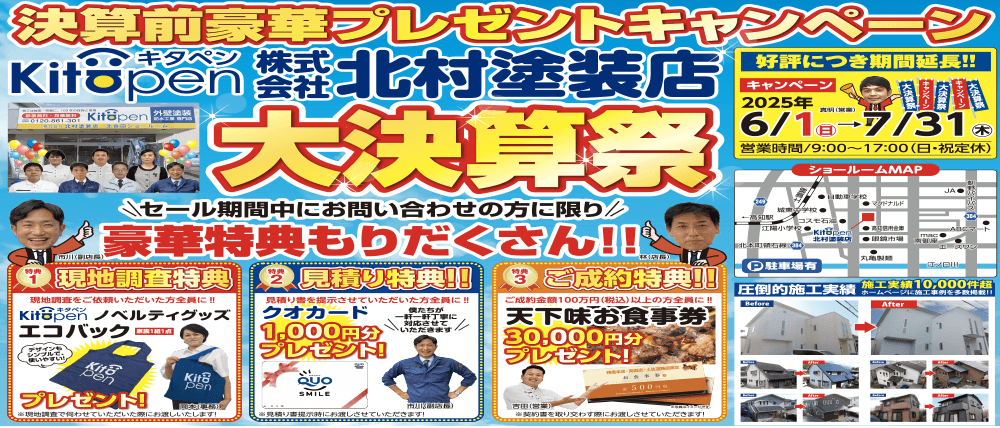 高知市 🌻大決算祭🏡✨好評につき期間延長!!!2025年6月1日(日)～7月31日(木)｜高知の外壁塗装 防水工事専門店 北村塗装店ショールーム