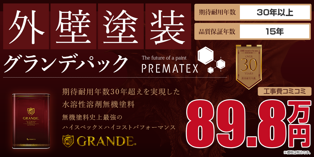 グランデパック塗装 89.8万円