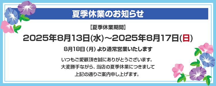 夏季休業のお知らせ
