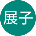 竹田展子 profile picture