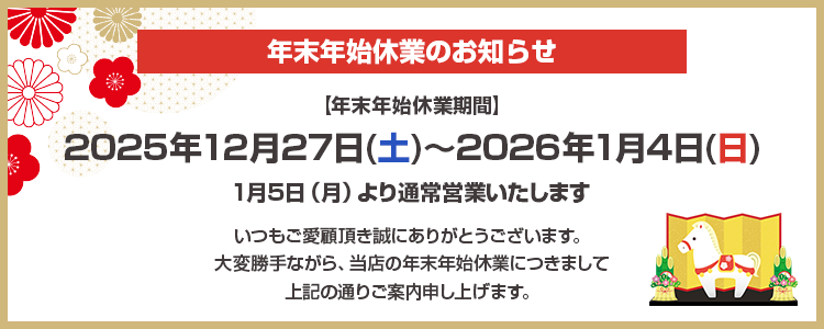 年末年始休業のお知らせ