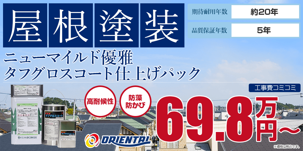 ニューマイルド優雅<br />タフグロスコート仕上げパック塗装 69.8万円