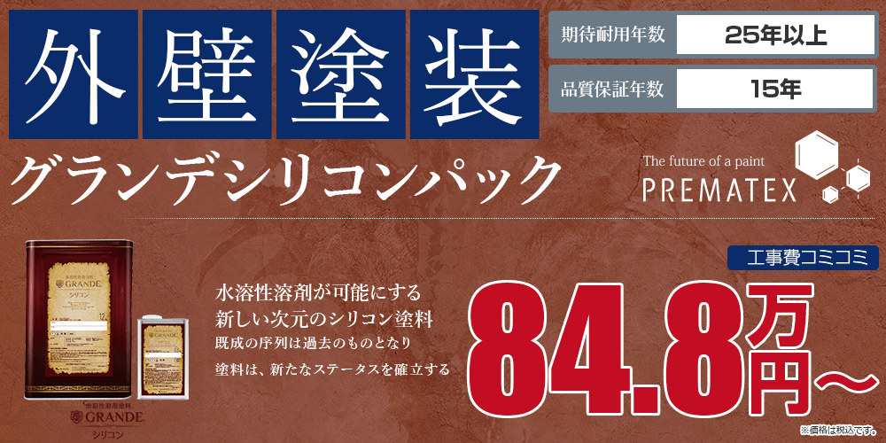 グランデシリコンパック塗装 84.8万円