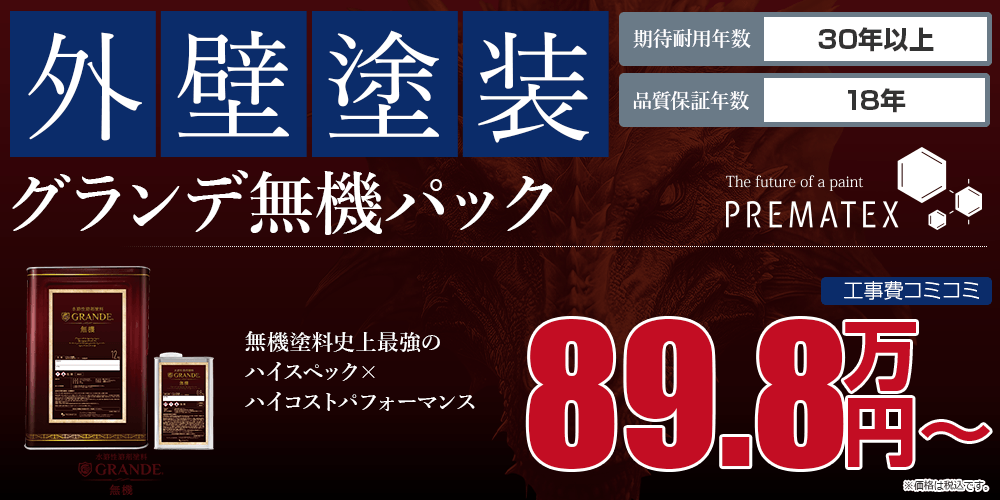 グランデ無機パック塗装 89.8万円