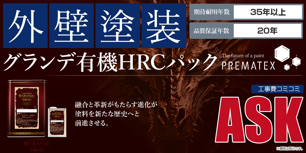 グランデ有機HRCパック塗装 ASK万円