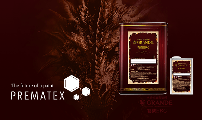 グランデ有機HRCパック塗装