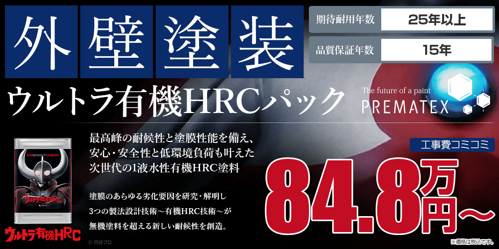 ウルトラ有機HRCパック塗装 84.8万円