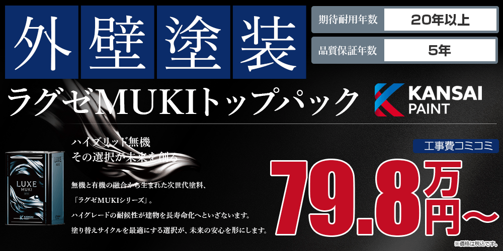 ラグゼMUKIトップパック塗装 79.8万円
