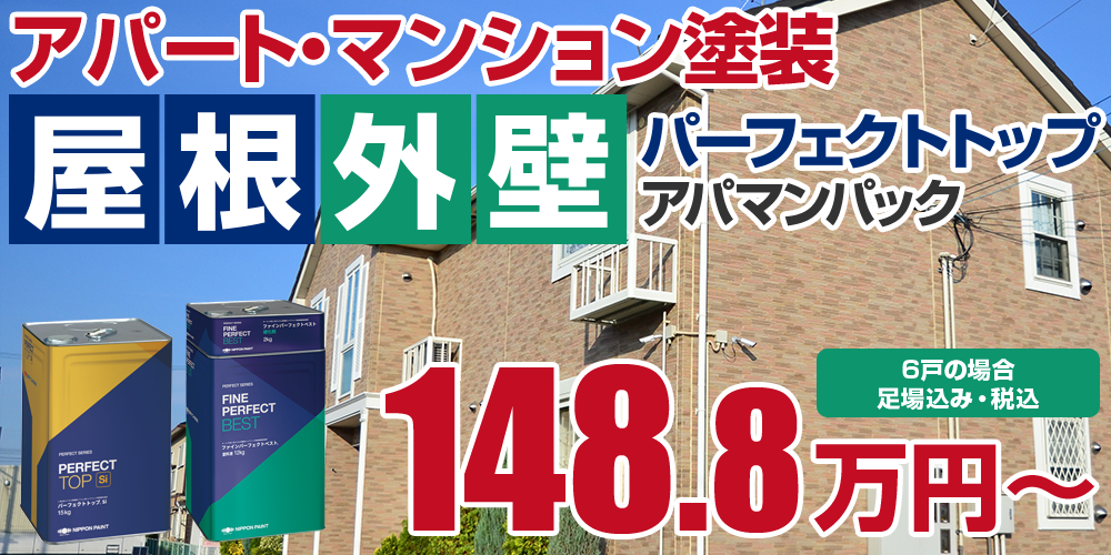 パーフェクトトップアパマンパック塗装 148.8万円