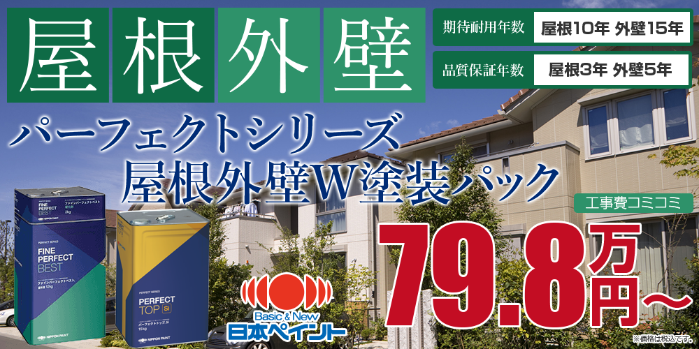 パーフェクトシリーズ屋根外壁W塗装パック塗装 79.8万円