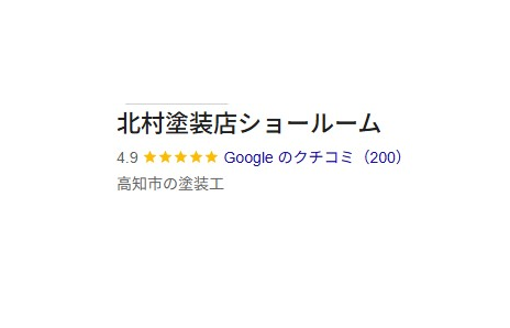 高知市　屋根塗装　外壁塗装