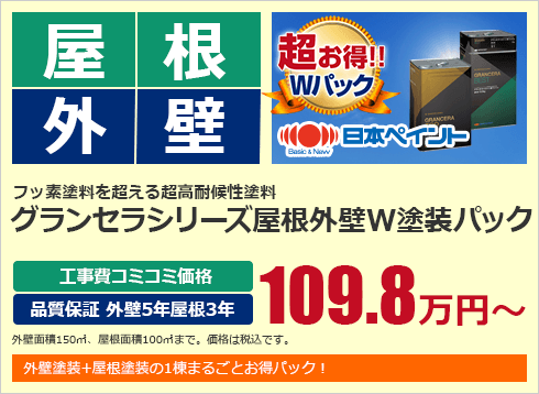 グランセラシリーズ屋根外壁W塗装パック