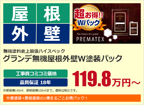 グランデ無機屋根外壁W塗装パック