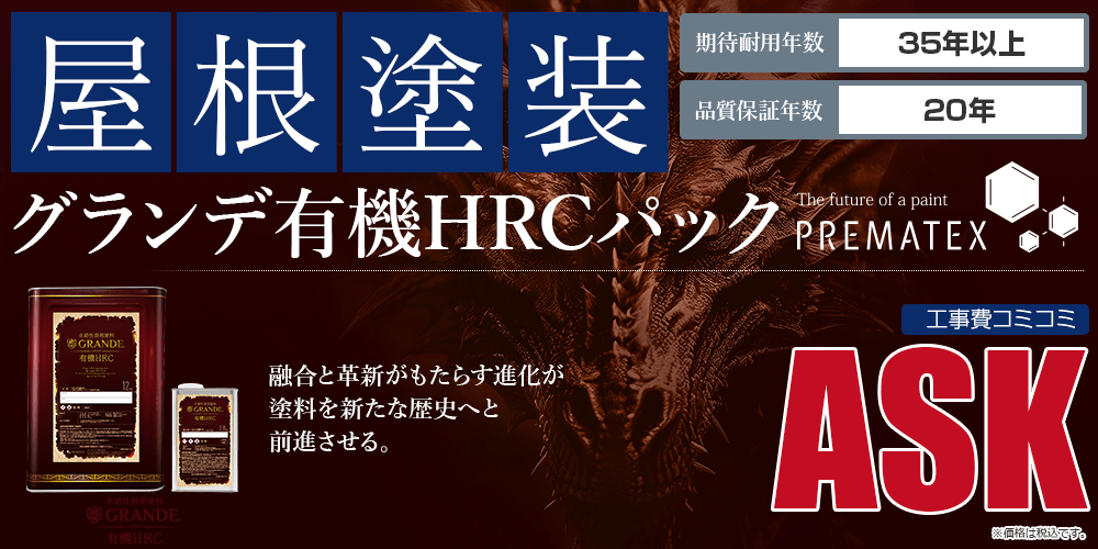 グランデ有機HRCパック塗装 ASK万円