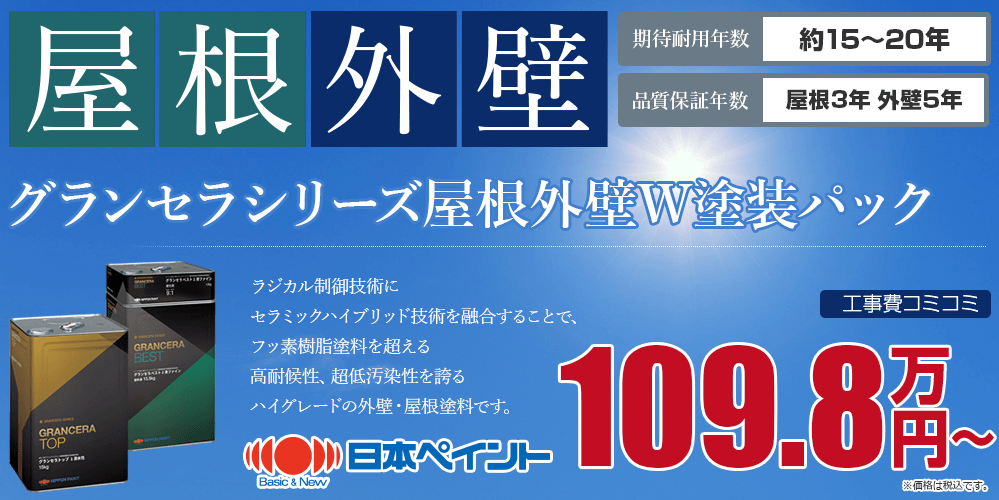 グランセラシリーズ屋根外壁W塗装塗装 109.8万円