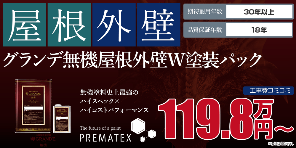 グランデ無機屋根外壁W塗装パック塗装 119.8万円