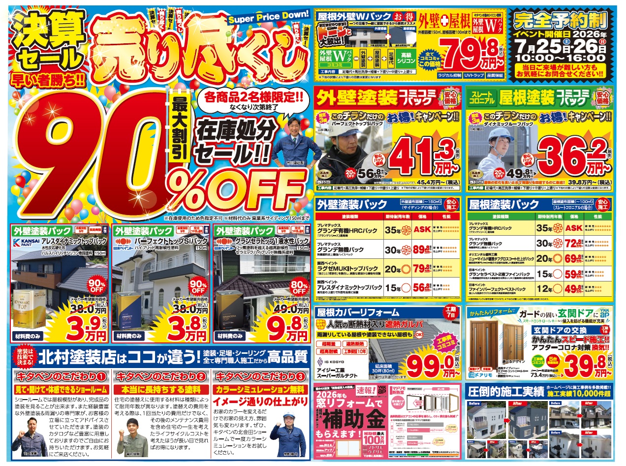2026年7月 売り尽くし決算セール