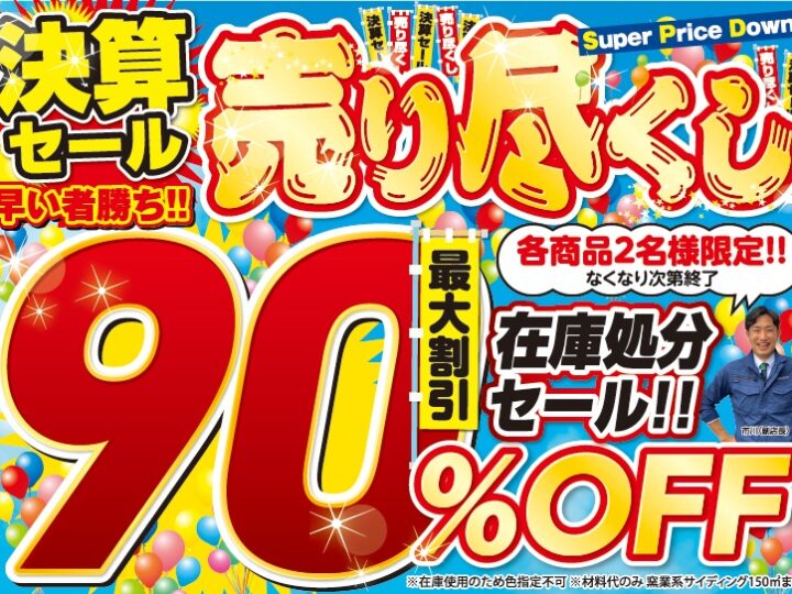 2026年7月　売り尽くし決算セール