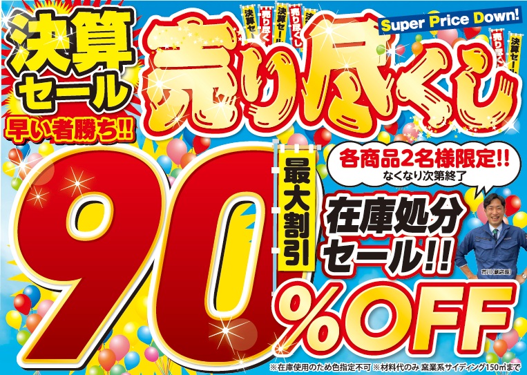 2026年7月　売り尽くし決算セール