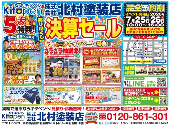 2026年7月　売り尽くし決算セール