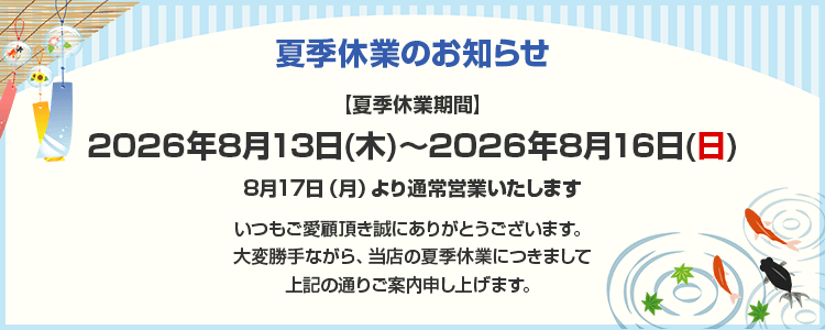 夏季休業のお知らせ