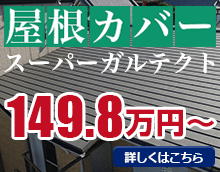 屋根カバー スーパーガルテクト 149.8万円